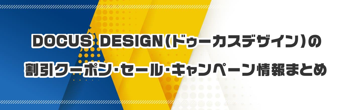 DOCUS DESIGNihD[JXfUCj̃N[|EELy[܂Ƃ